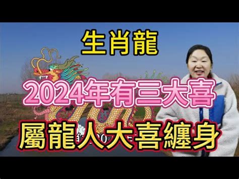 屬龍女|2024年屬龍女運勢 2024年屬龍女運勢完整版